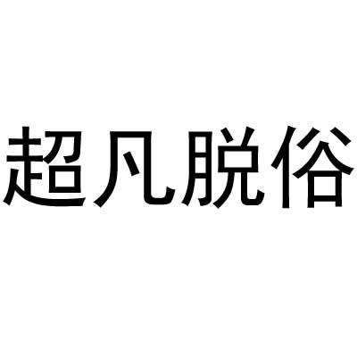超凡脱俗
