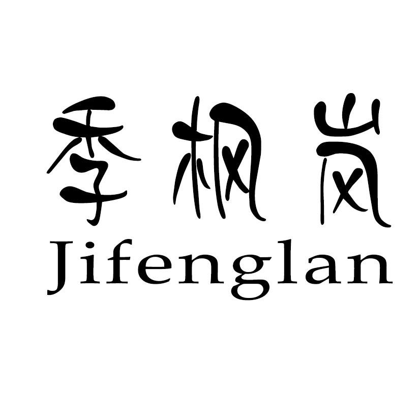 季枫岚
