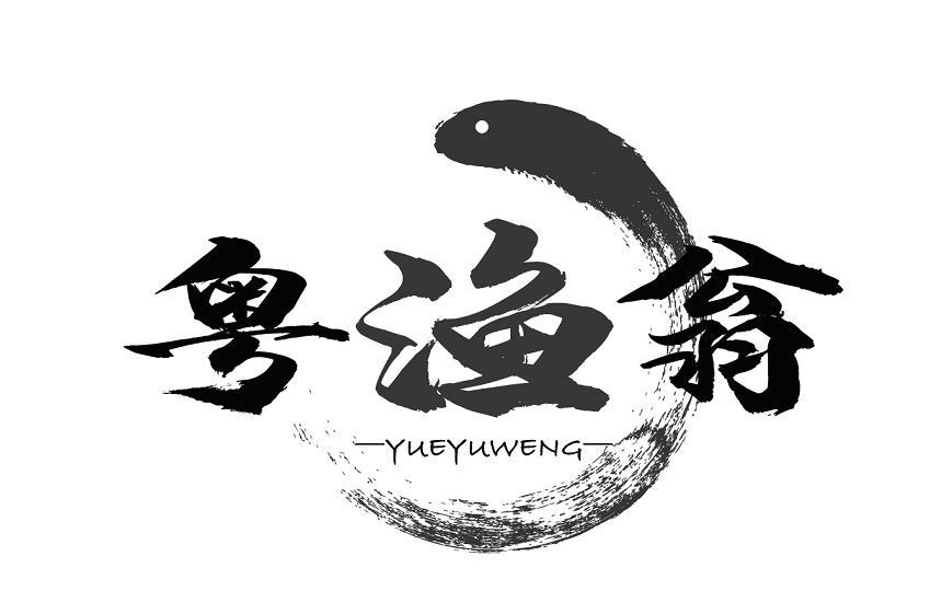 粤渔翁