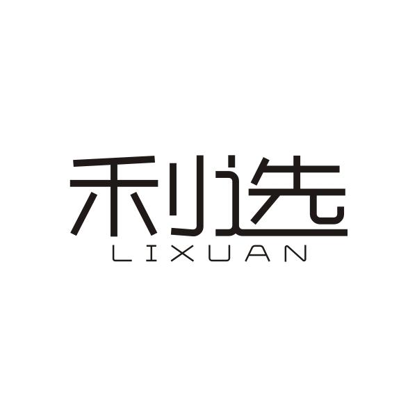 利选LIXUAN