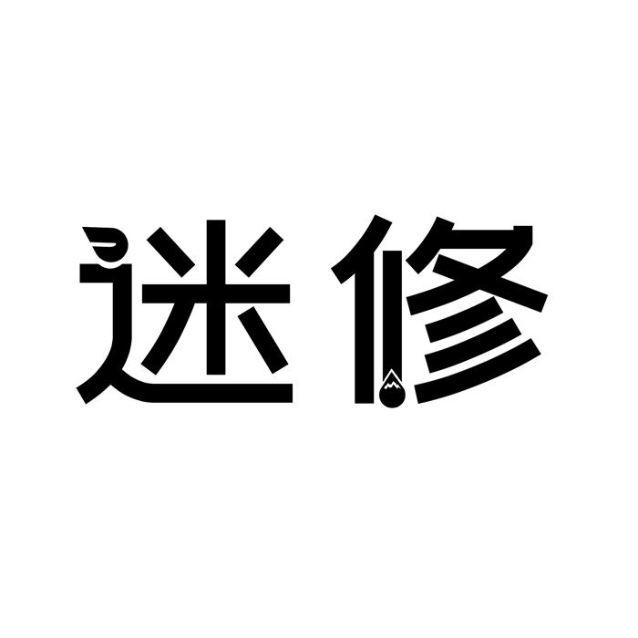 迷修