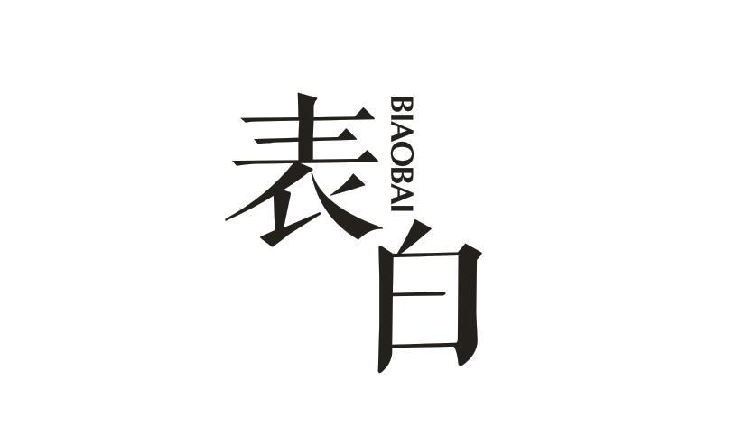 表白BIAOBAI