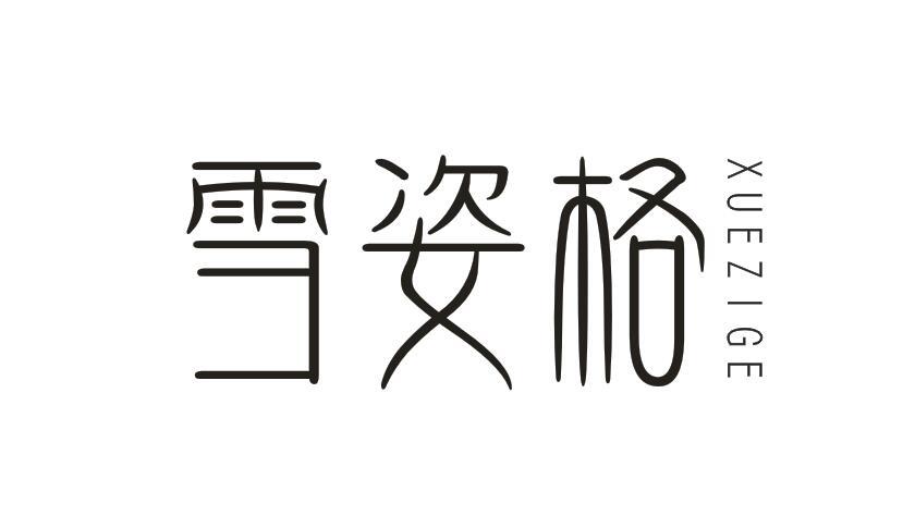 雪姿格XUEZIGE