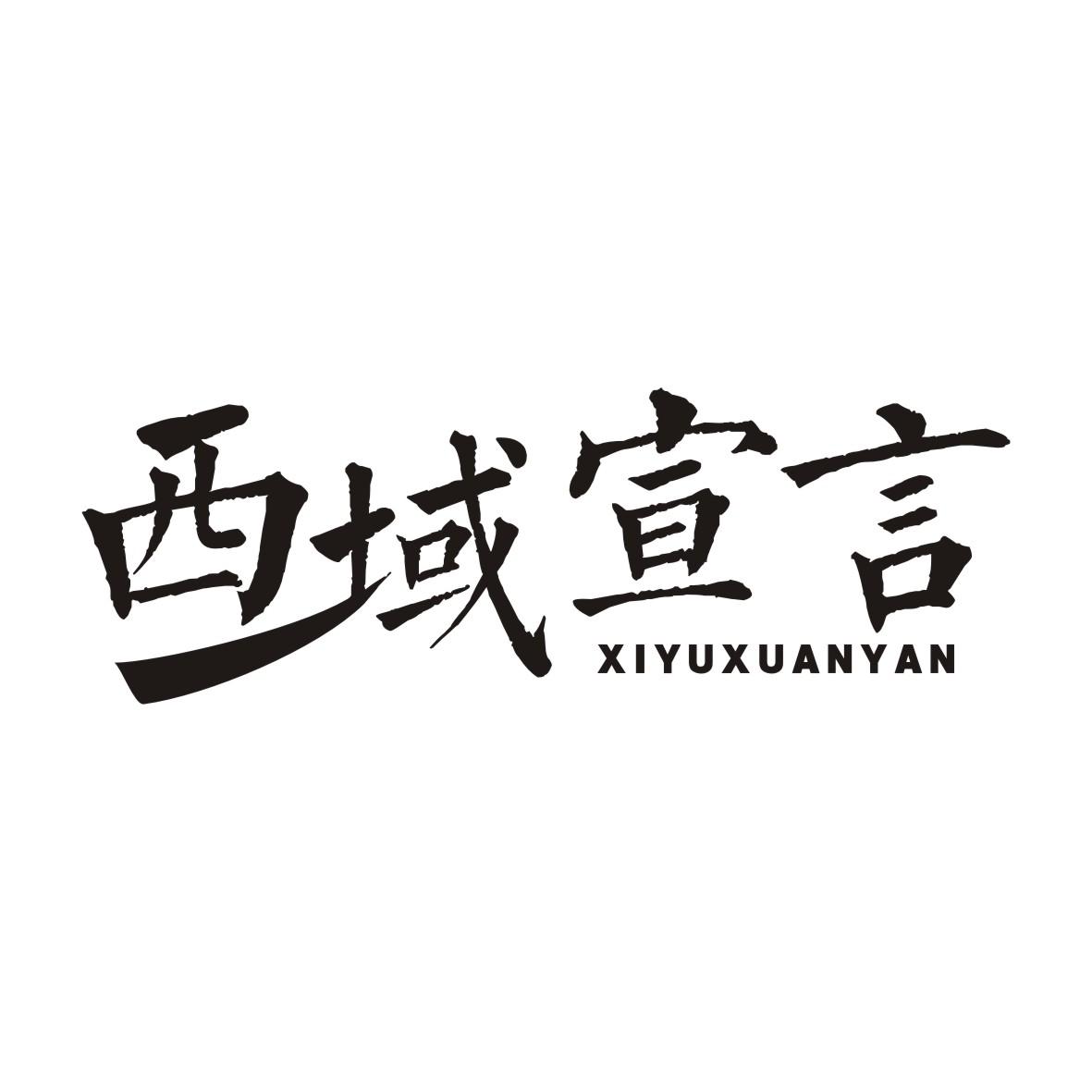 西域宣言XIYUXUANYAN