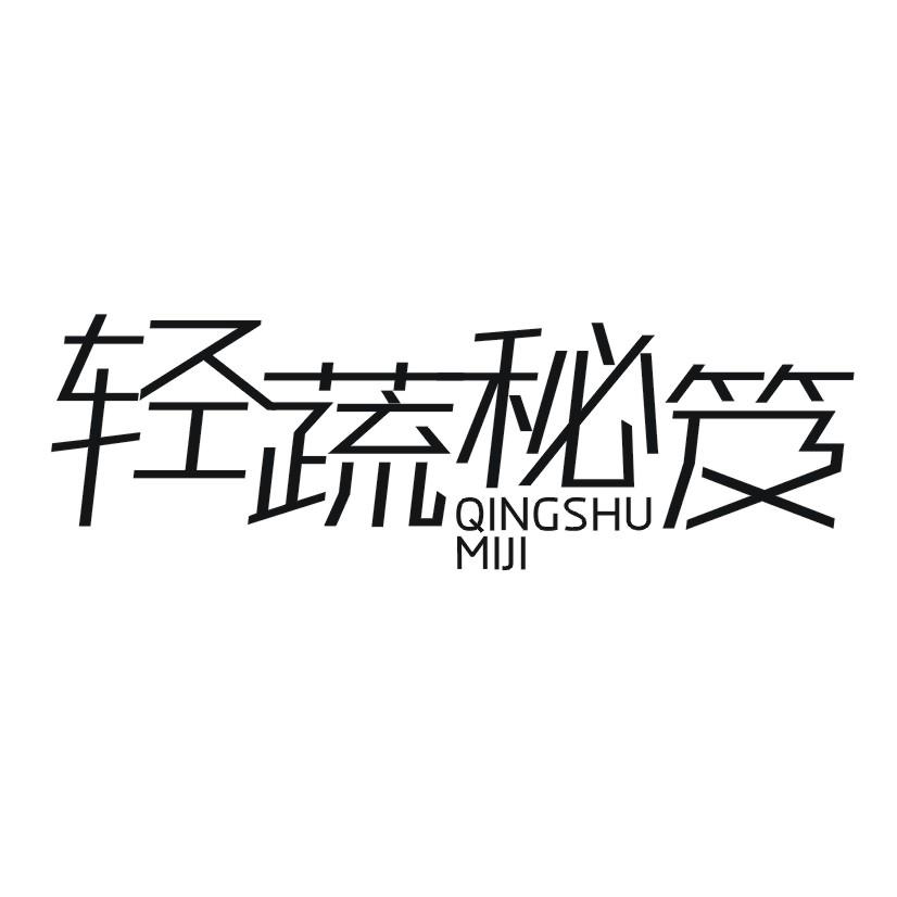 轻蔬秘笈