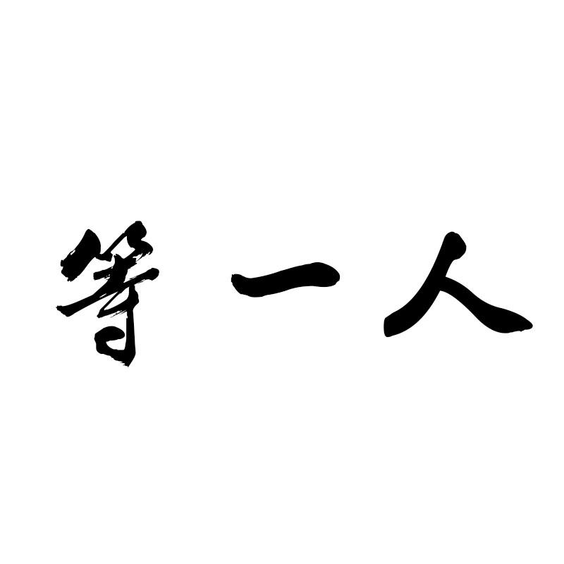 等一人