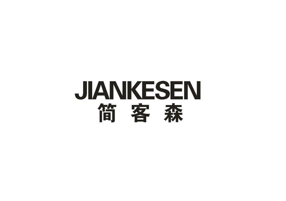 简客森