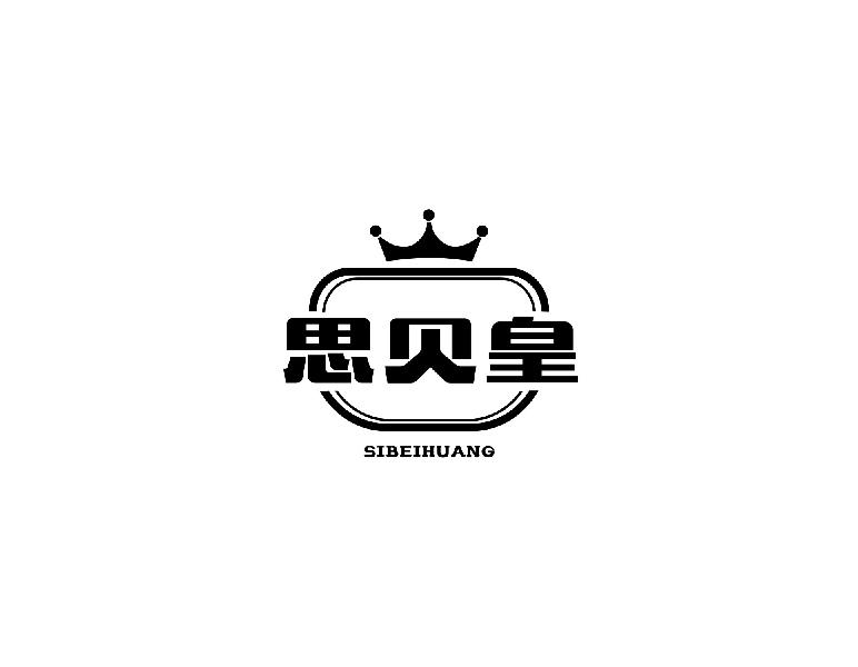 思贝皇