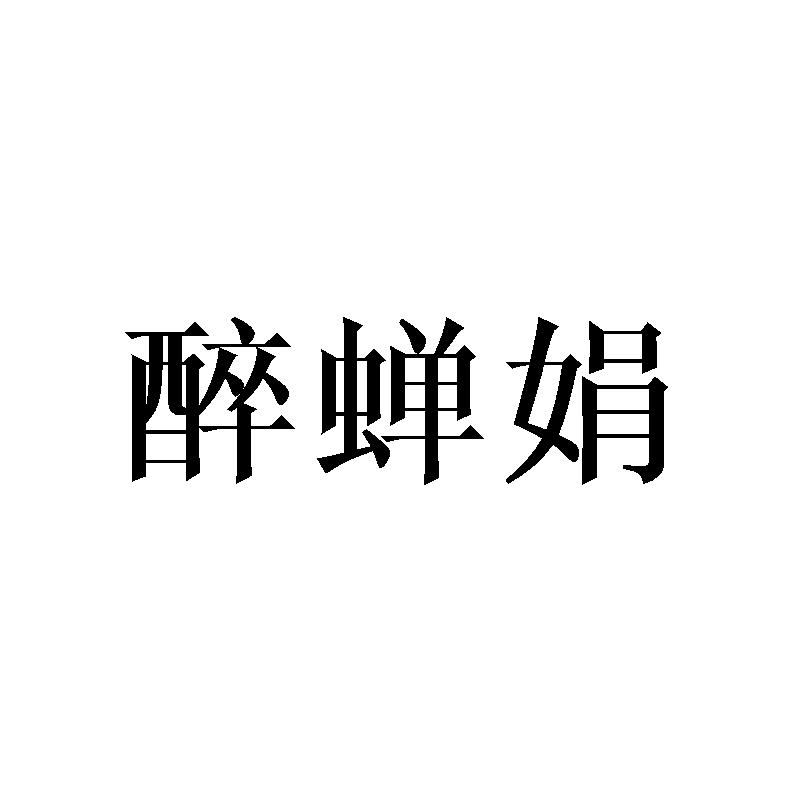 醉蝉娟