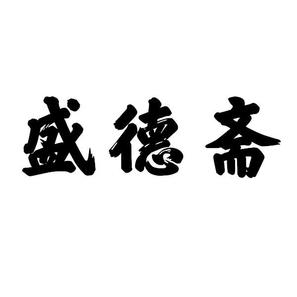 盛德斋