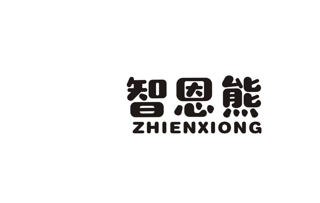 智恩熊