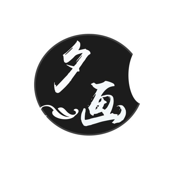 夕画
