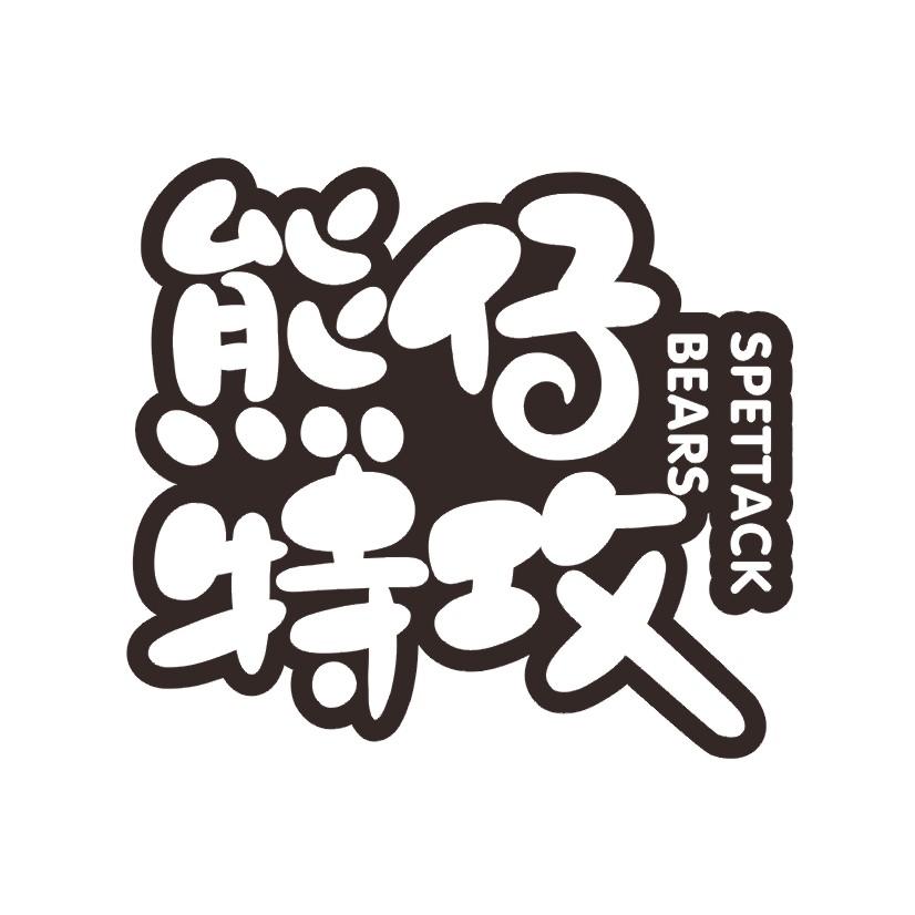 熊仔特攻 SPETTACK BEARS