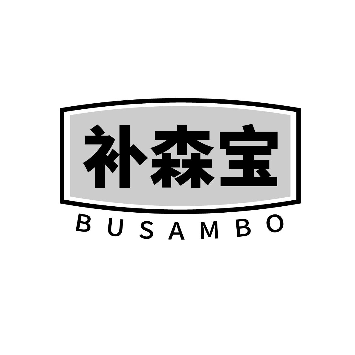 补森宝
BUSAMBO
