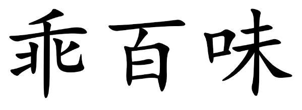 乖百味
