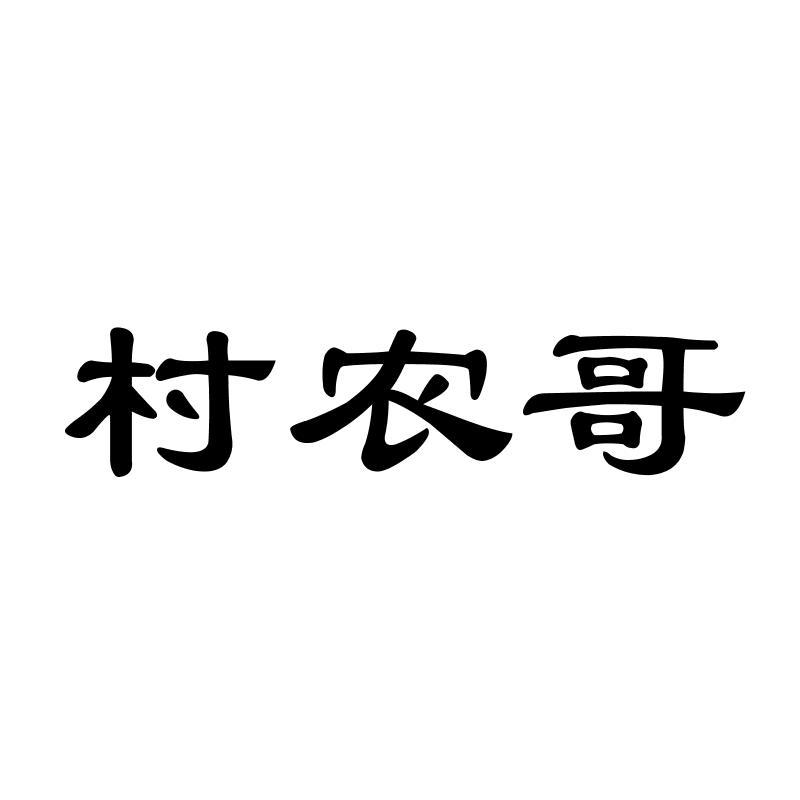 村农哥