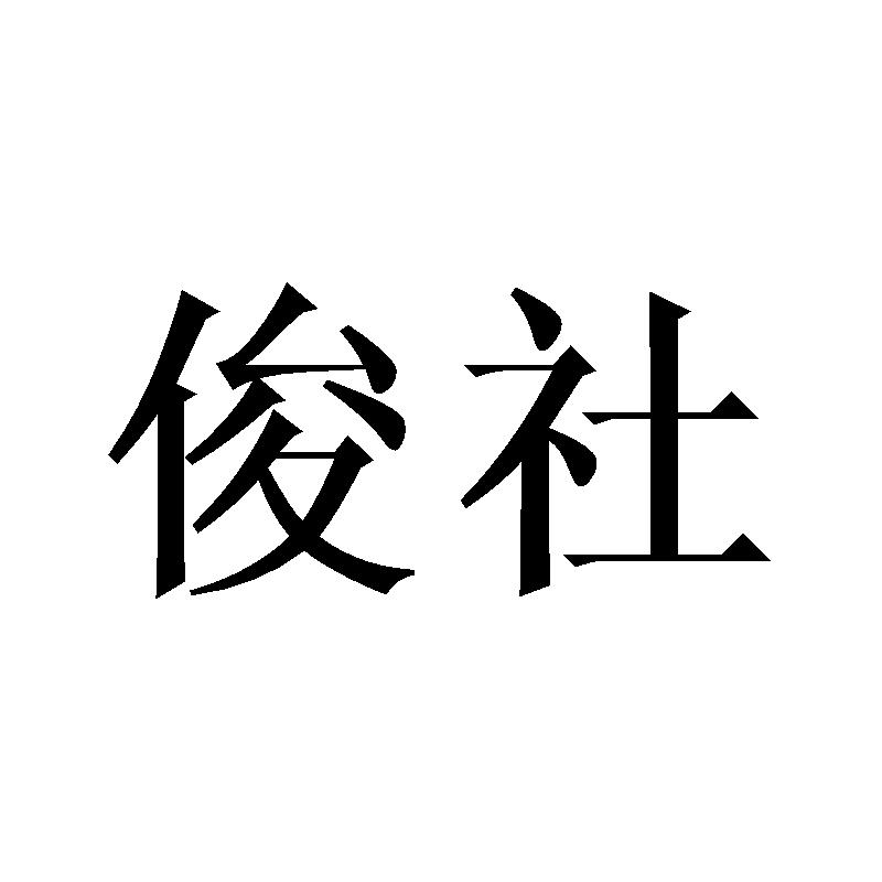 俊社