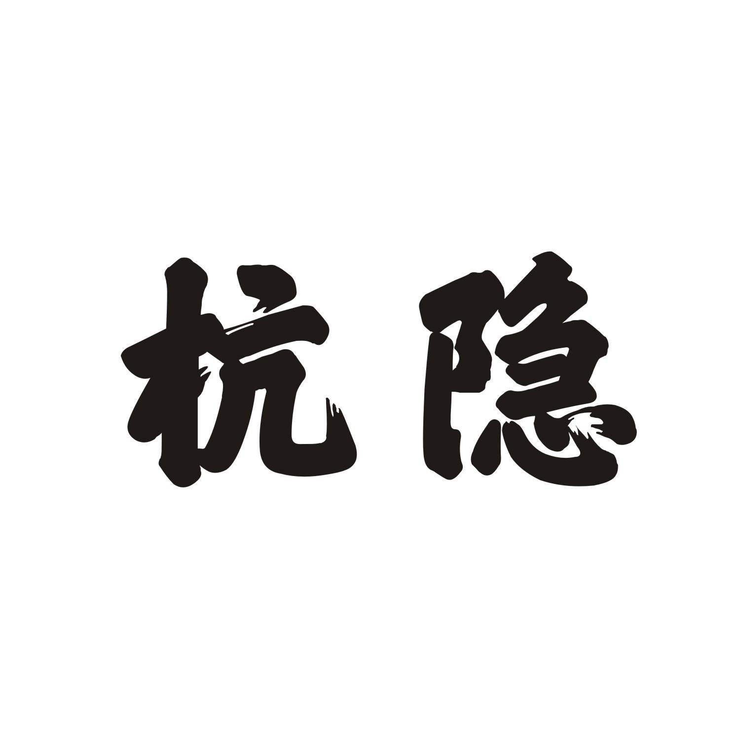 杭隐