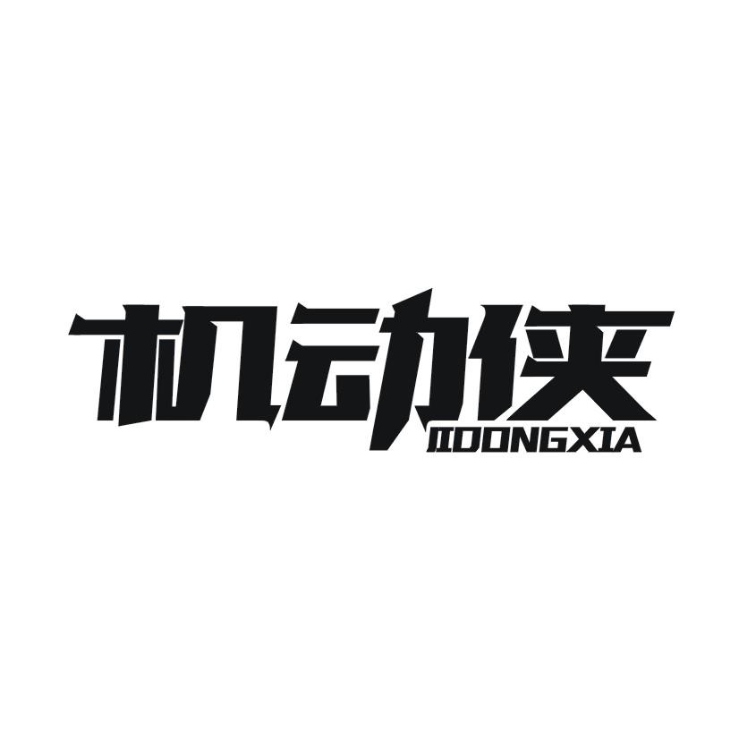机动侠