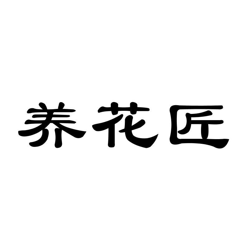 养花匠