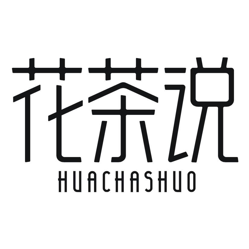花茶说