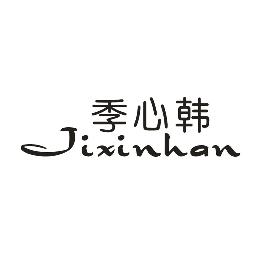 季心韩