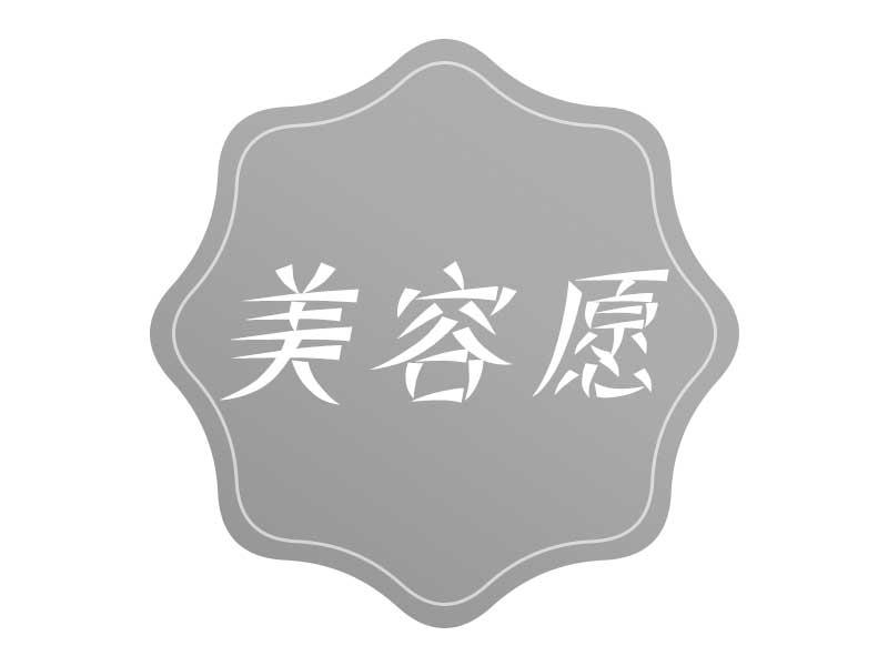 美容愿