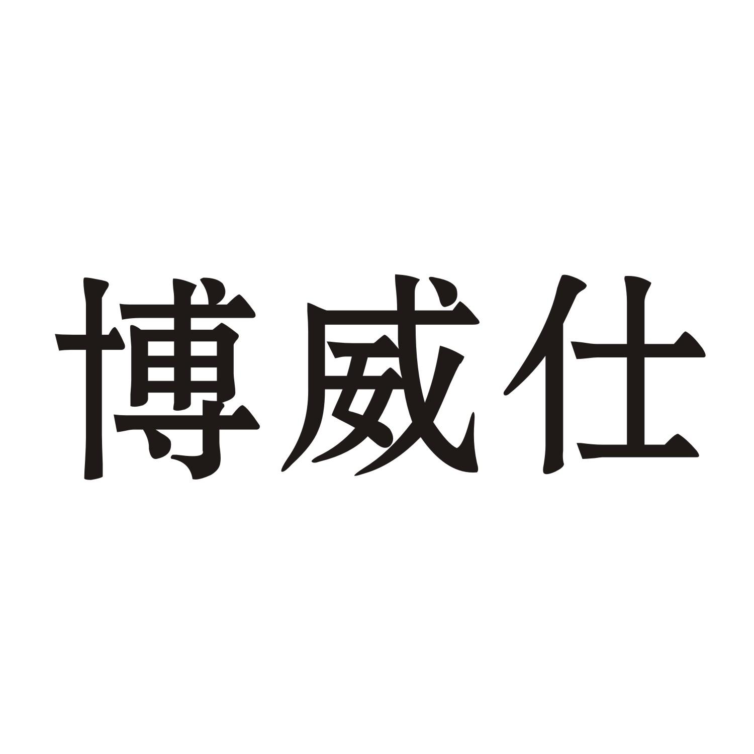 博威仕