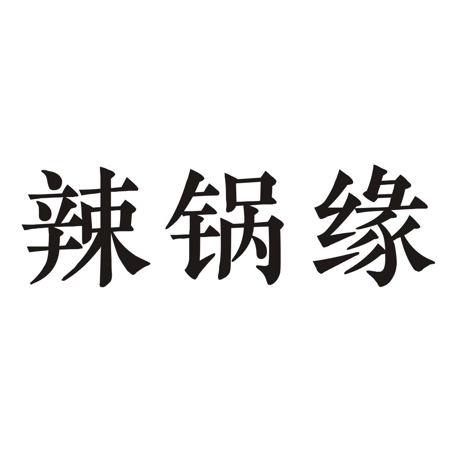 辣锅缘