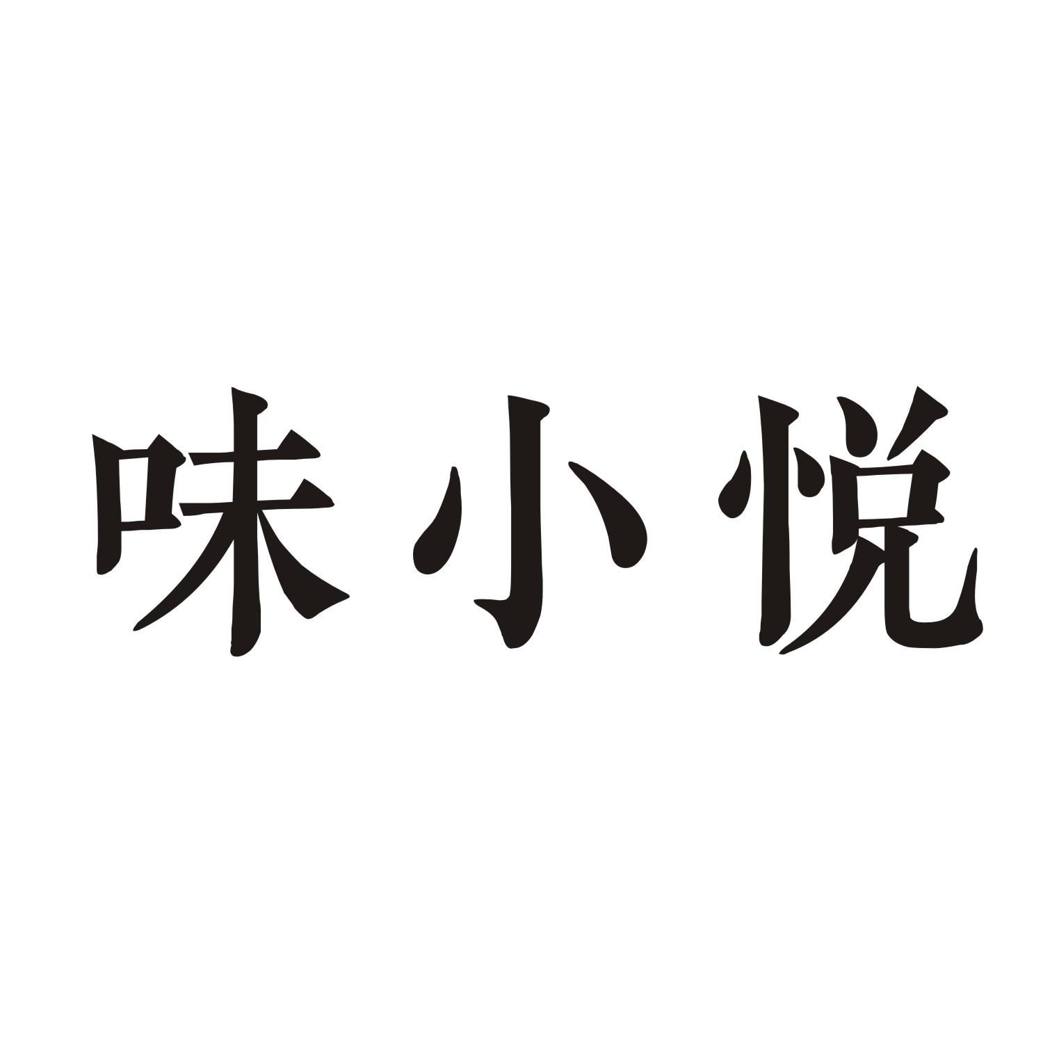 味小悦