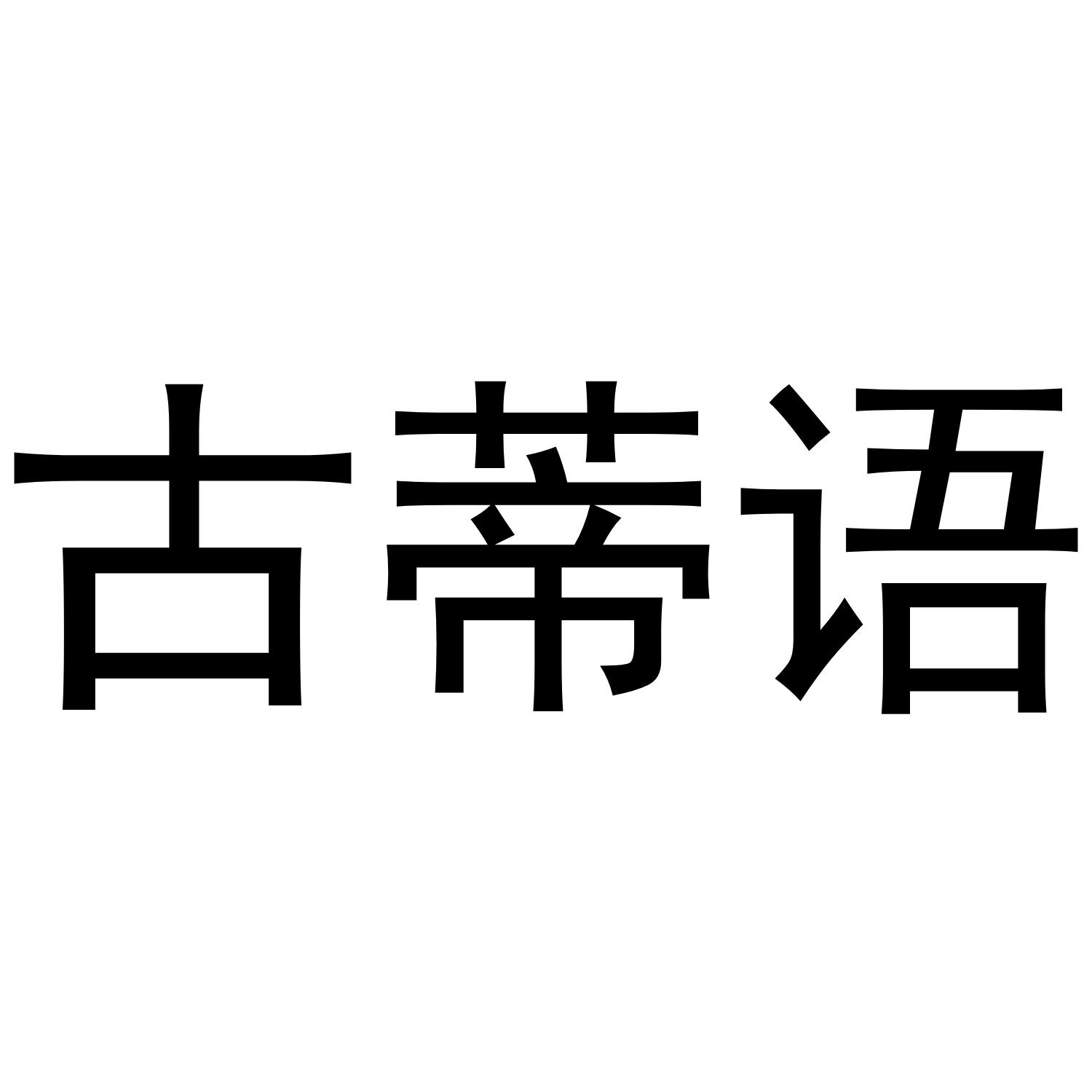 古蒂语
