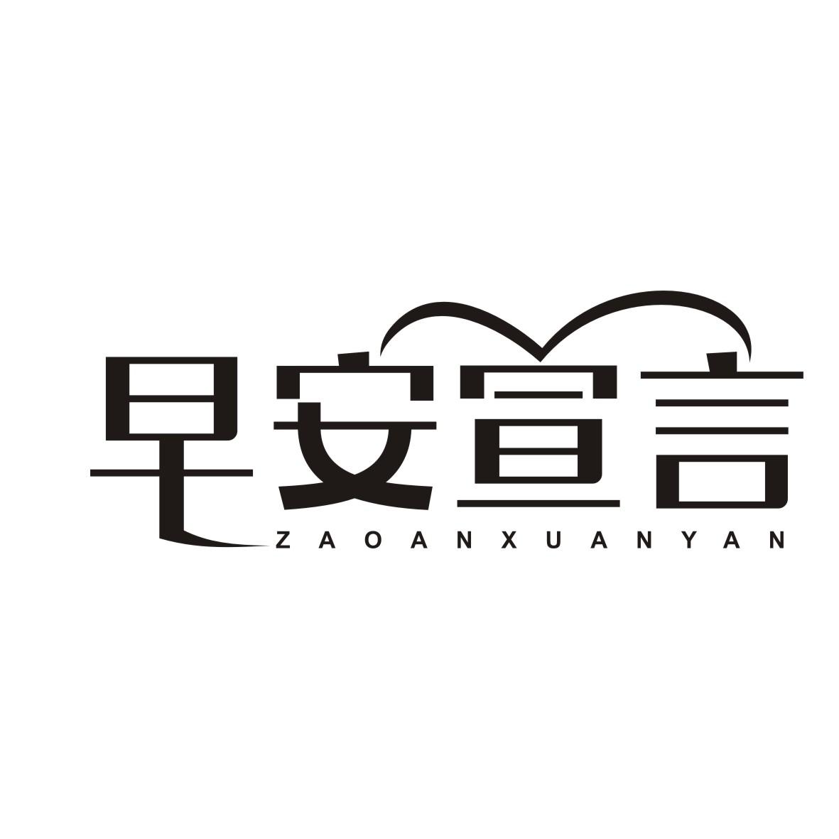早安宣言ZAOANXUANYAN
