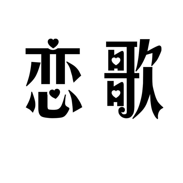 恋歌