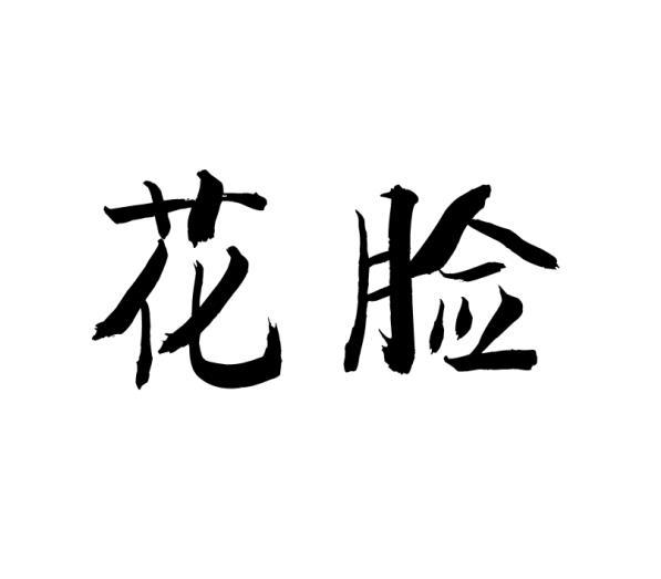 花脸