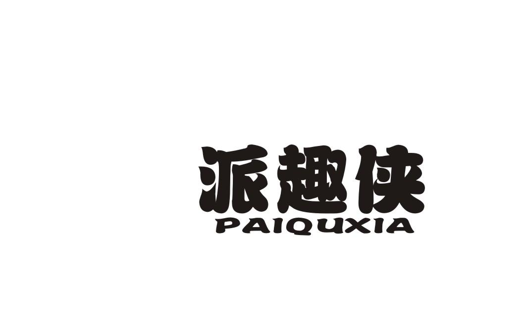 派趣侠