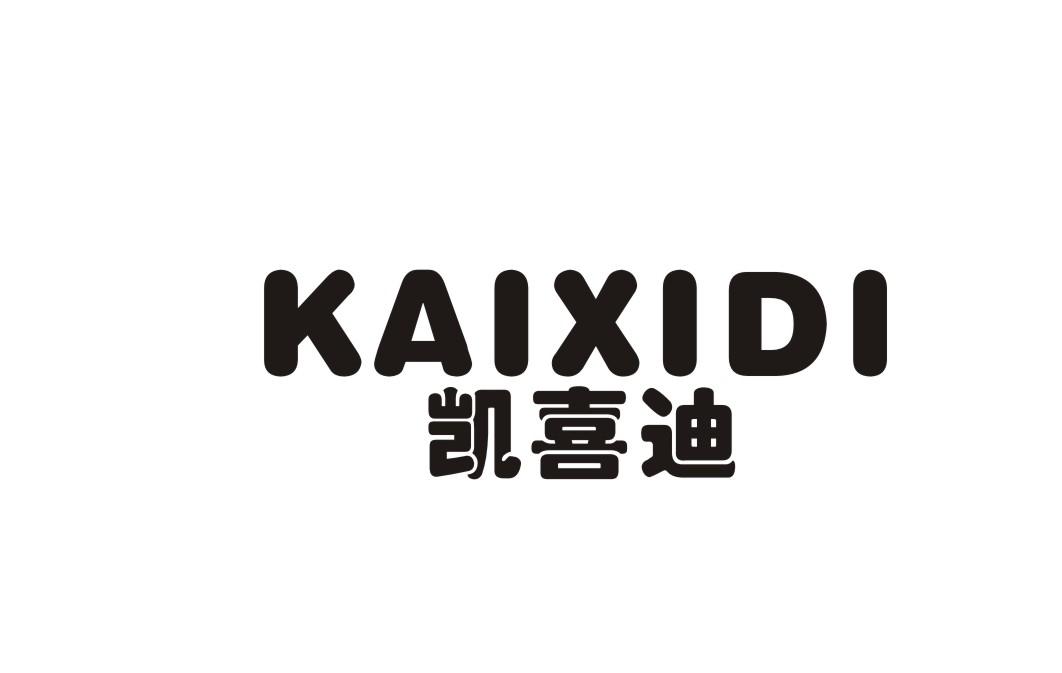 凯喜迪