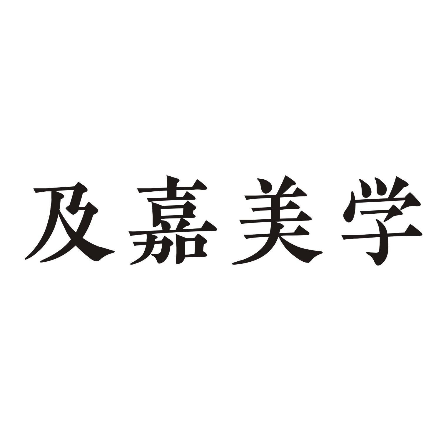 及嘉美学