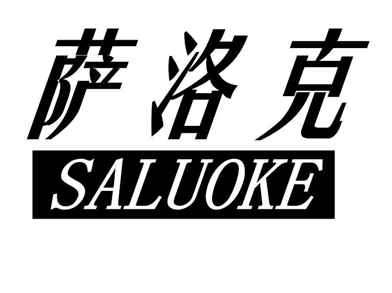 萨洛克