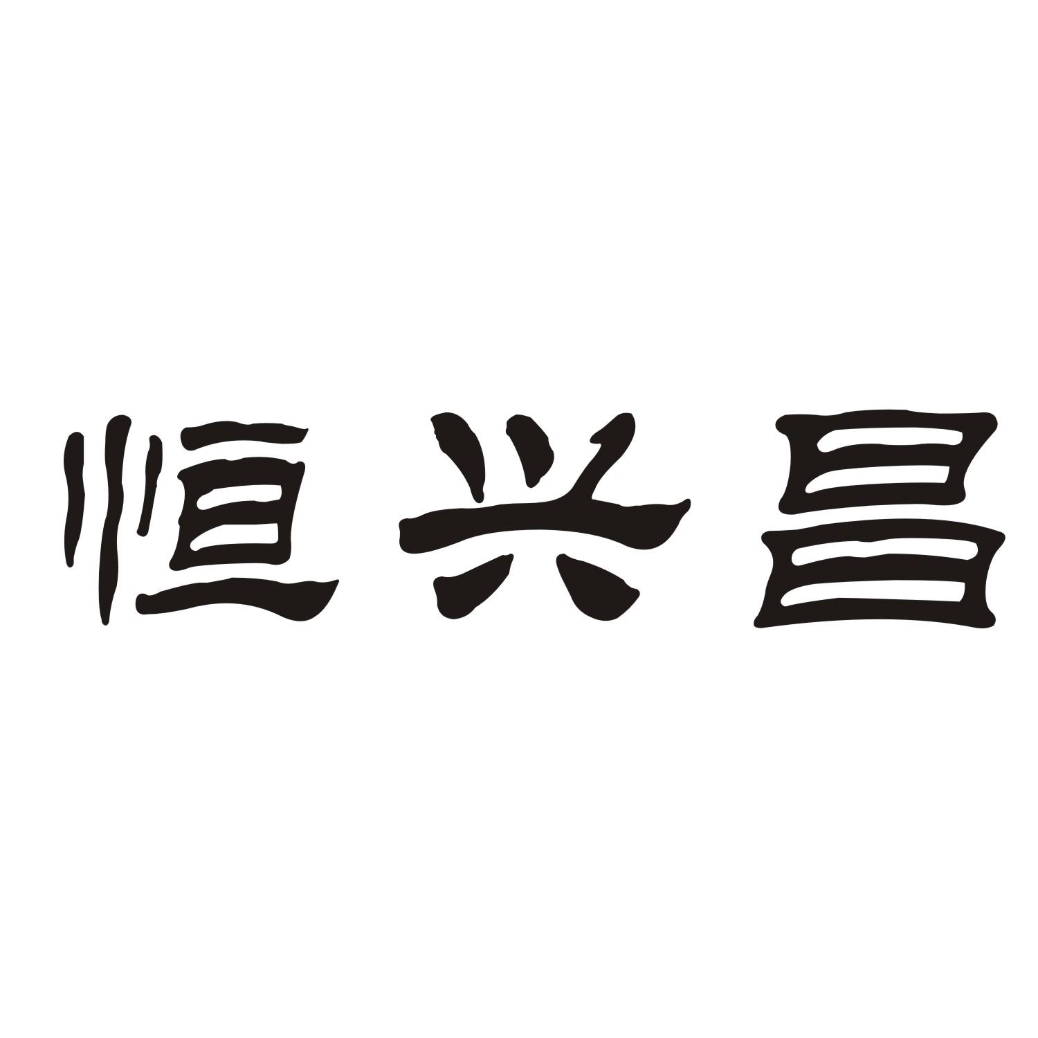 恒兴昌