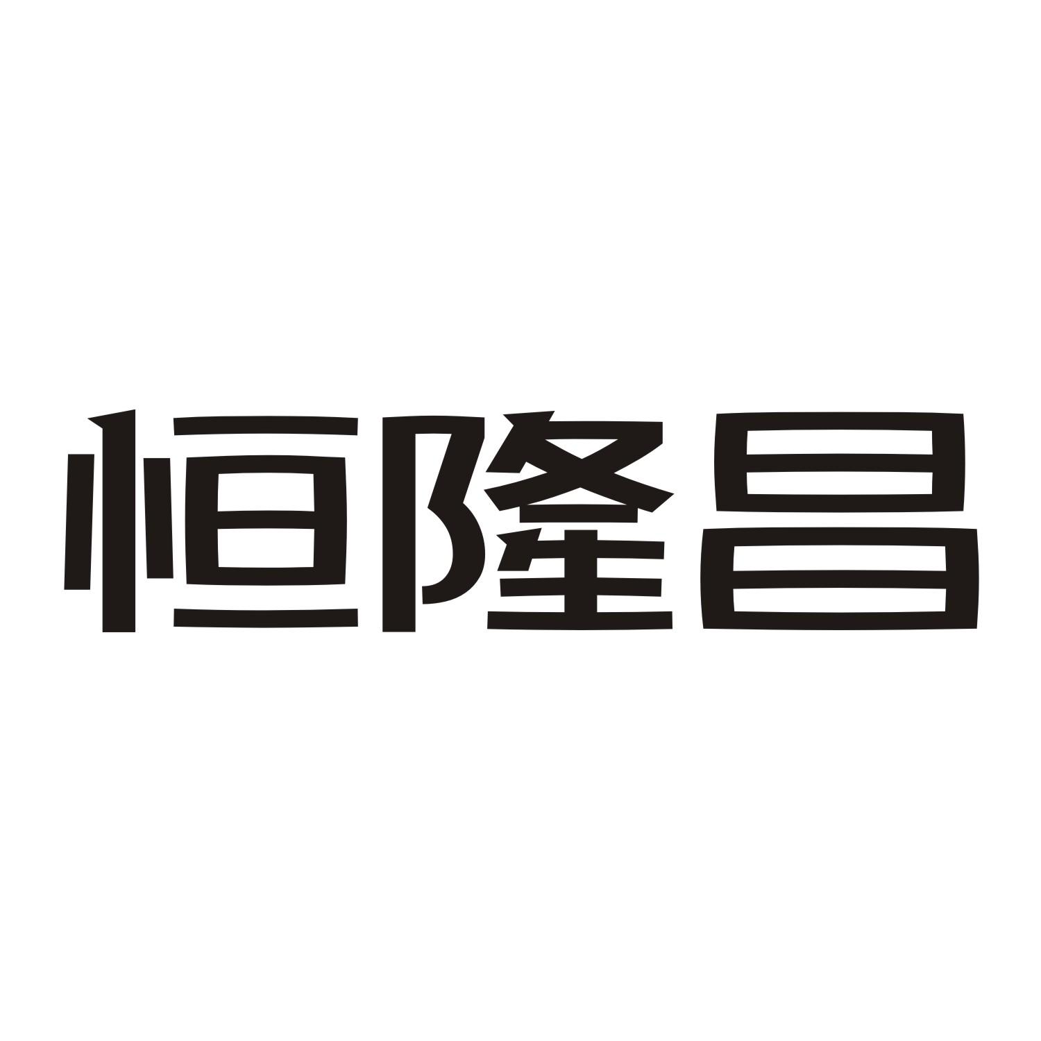 恒隆昌