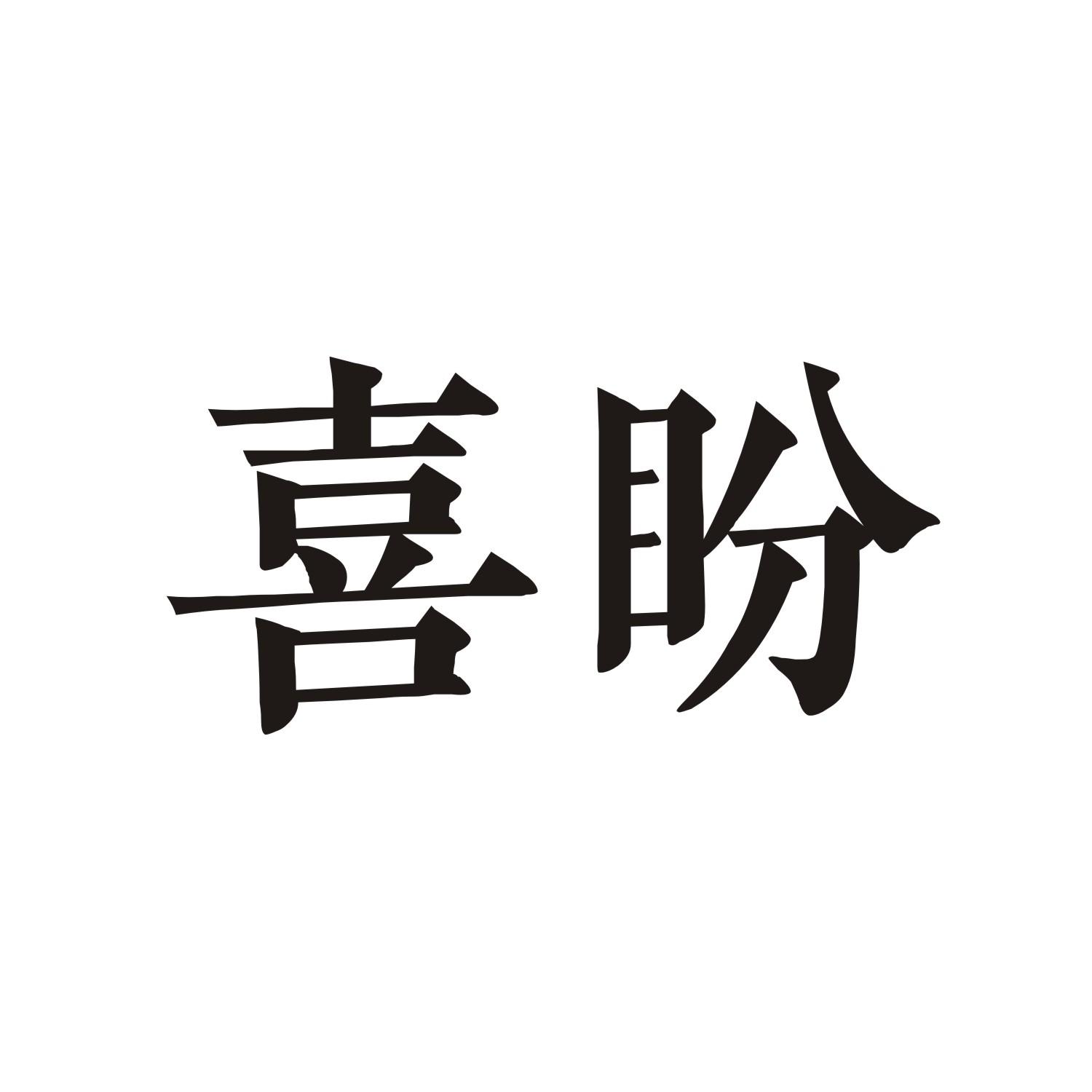 喜盼