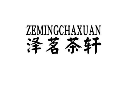 泽茗茶轩