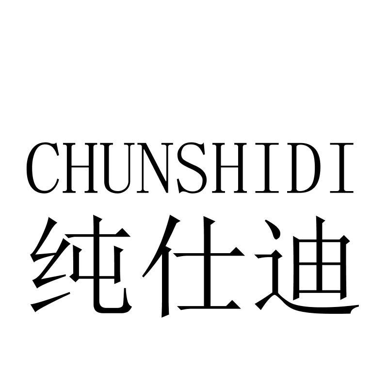 纯仕迪