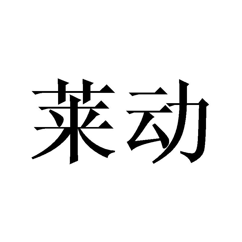莱动