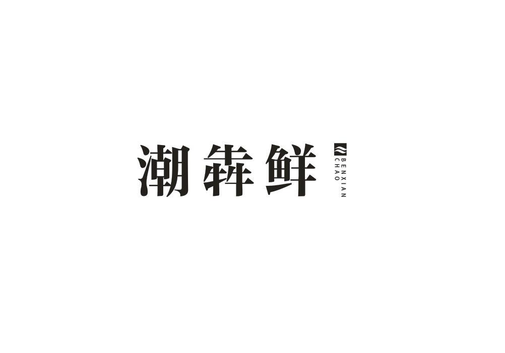 潮犇鲜