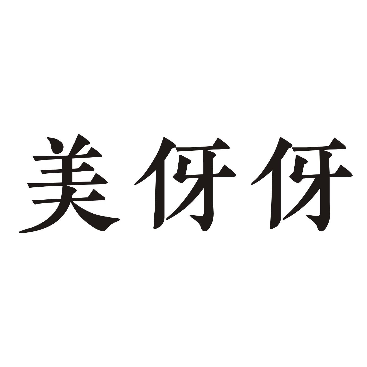 美伢伢