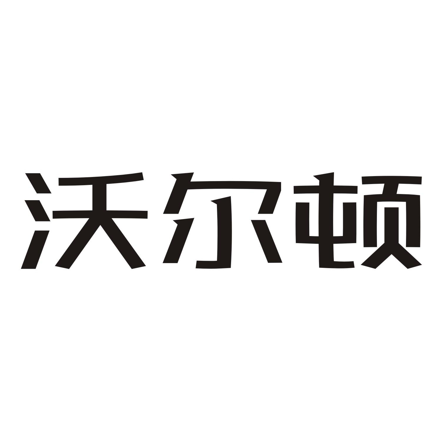 沃尔顿