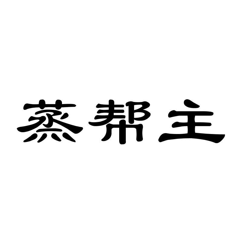蒸帮主