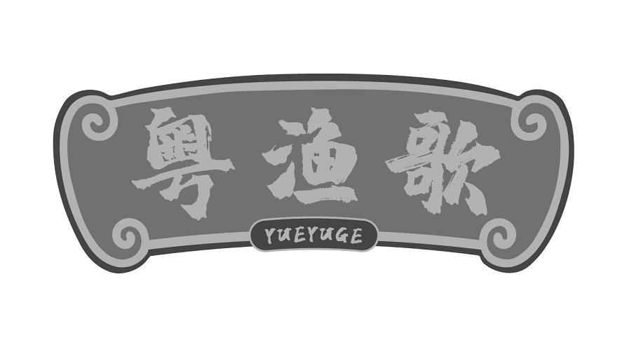粤渔歌
