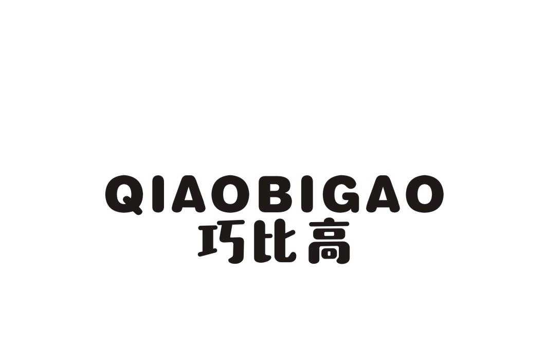 巧比高
